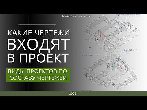 Видео: Состав дизайн-проекта. Какие чертежи входят в дизайн-проект. Виды дизайн-проектов.