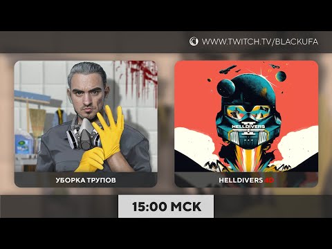 Видео: Уборка трупов и 4D Helldivers