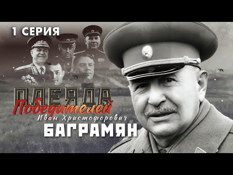 Видео: Полководцы Великой Победы | Иван Баграмян | Багратион. Плеяда Победителей 1 серия