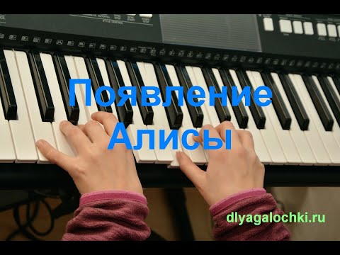 Видео: Видеоурок на синтезаторе Появление Алисы