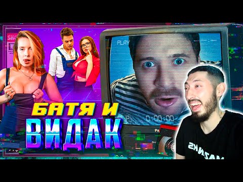 Видео: MAZANAKIS СМОТРИТ БАТЯ И ВИДАК |Реакция на батю|