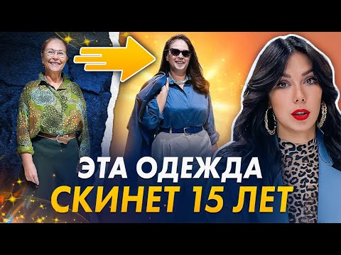 Видео: КАК СКИНУТЬ 15 лет при помощи одежды? Секретные приёмы стилиста. Вещи, которые вас СТАРЯТ.