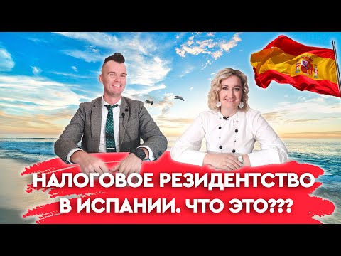 Видео: Налоговое резидентство в Испании. Недвижимость в Испании. Налоги в Испании 2021.Инвестиции в Испании