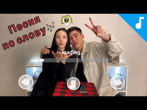 Видео: ИГРАЕМ В УГАДАЙ ПЕСНЮ ПО СЛОВУ🤫 Проигравший выполняет наказание🔥
