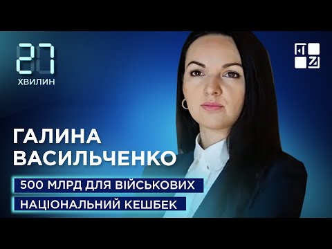 Видео: 500 млрд для військових. Національний кешбек | Галина Васильченко | 27 хвилин