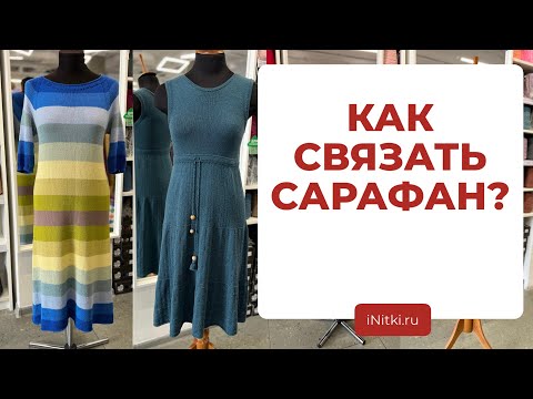 Видео: ВЯЖЕМ СПИЦАМИ САРАФАН - подборка пряжи и поэтапное вязание спицами