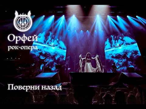 Видео: Рок-опера Орфей - Поверни назад (Дмитрий Борисенков) Концерт в Градский Холл