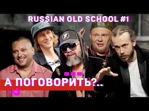 Видео: ШЕFF, Титомир, Мальчишник, Децл, Da Boogie Crew, Баскет и др. Cпецпроект «Russian old school». #1