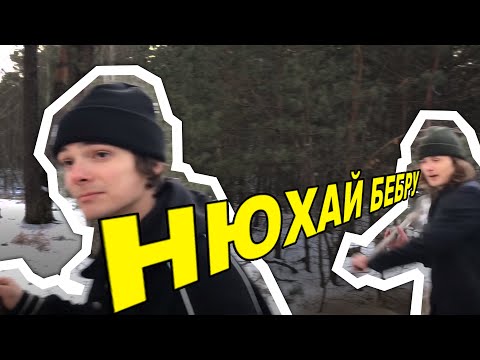 Видео: НЮХАЙ БЕБРУ — ЗНАЧЕНИЕ, ПРОИСХОЖДЕНИЕ МЕМА