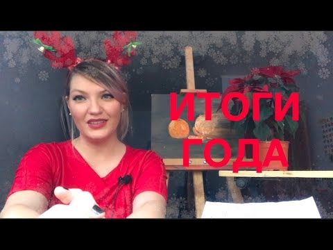 Видео: Итоги года 2018!Личный опыт!Сколько продано картин!Пишем масло! Чего добилась за год HelenShe