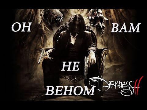 Видео: Кратко про Darkness II