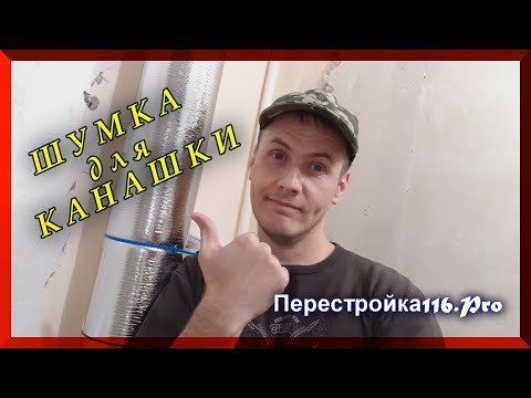 Видео: Шумоизоляция канализационной трубы ПВХ. Лучше чем есть.