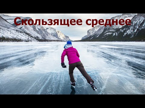 Видео: Скользящее среднее.