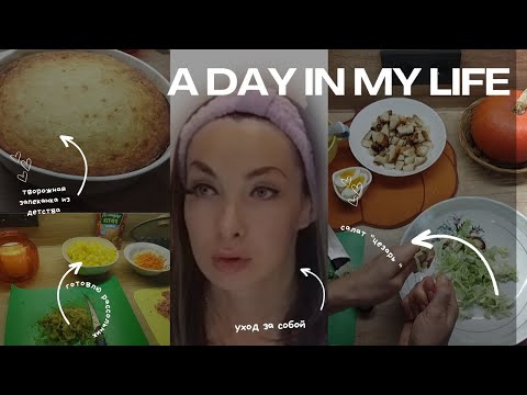 Видео: Важно не только вкусно и разнообразно готовить для семьи🧑‍🍳 но и не забывать про уход за собой💄🧖🏼‍♀️