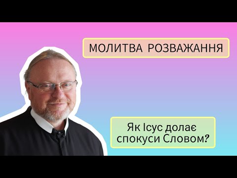 Видео: МОЛИТВА РОЗВАЖАННЯ: Як Ісус долає спокуси Словом? | о. Корнилій ЯРЕМАК ЧСВВ 