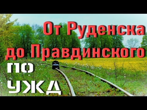 Видео: УЖД Руденск - Правдинский