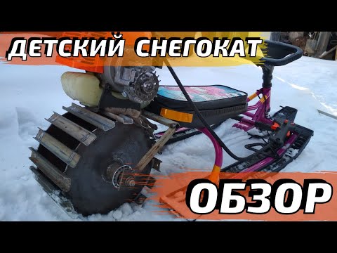 Видео: ДЕТСКИЙ СНЕГОКАТ с мотором от триммера - Обзор