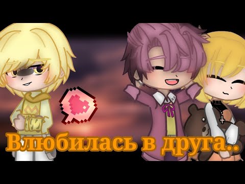 Видео: Клип «Влюбилась в друга» || 13 карт, Ромео/Феликс || gacha club