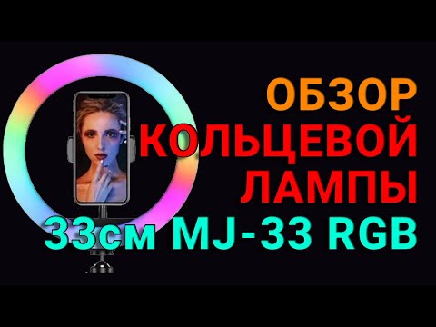 Видео: Кольцевая лампа 33см MJ-33 RGB и трипод для кольцевой лампы 2.1м. Обзор товаров магазина Joy Shop.