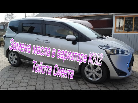 Видео: Замена масла в вариаторе К 312 Тойота Сиента