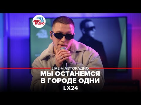 Видео: Lx24 - Мы Останемся в Городе Одни (LIVE @ Авторадио)