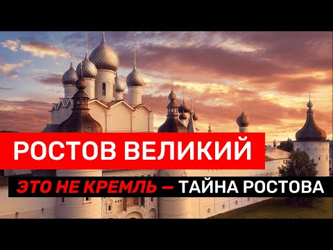 Видео: Ростовский кремль — Это не Кремль | Тайны Ростов Великого