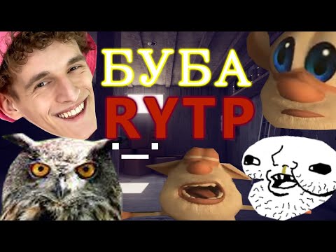 Видео: Баба RYTP