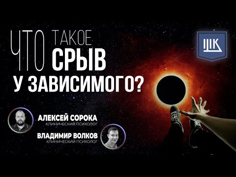 Видео: Что такое срыв у зависимого