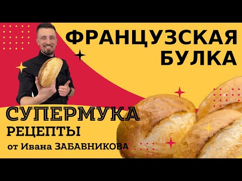 Видео: Французская булка. Рецепт от Ивана Забавникова