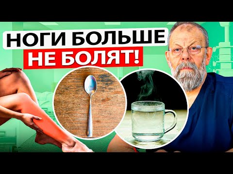 Видео: Синдром беспокойных ног. Лечение: 1 ложка и горячая вода