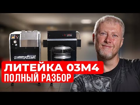 Видео: Обзор на Литейный комплекс «ЛитейКа 03М4»