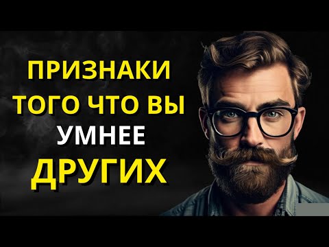 Видео: 11 ПРИЗНАКОВ того, что вы ОЧЕНЬ умны и не знали об этом | Мудрость для жизни | СТОИЦИЗМ