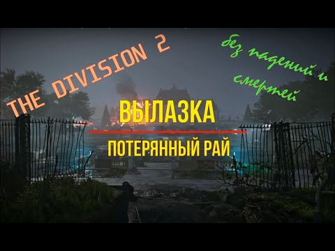 Видео: The Division 2. Вылазка "Потерянный рай" без падений и смертей.