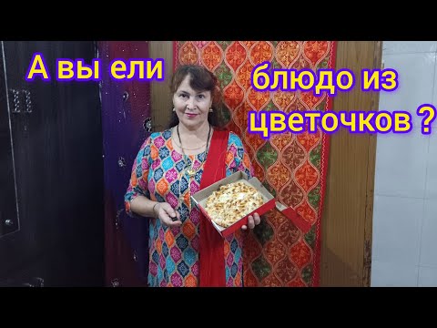 Видео: Блюдо  из цветков сугханды!-туберозы🌱На  ужин пицца 🍕Tuberose dish.Pizza for dinner 🍕
