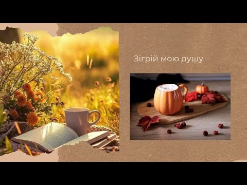 Видео: Зігрій мою душу Вступ в сп 