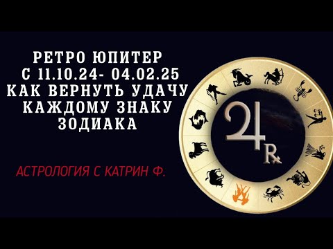 Видео: ✅РЕТРО ЮПИТЕР С 11.10 .24- 04.02.25   КАК ВЕРНУТЬ УДАЧУ 🔮КАЖДОМУ ЗНАКУ ЗОДИАКА ГОРОСКОП ОТ КАТРИН Ф🙌