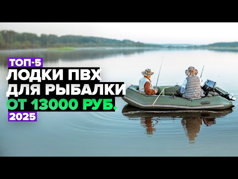 Видео: ТОП-5: Лучшие лодки ПВХ для рыбалки ☑️ Рейтинг 2025 года
