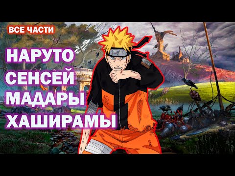 Видео: НАРУТО СЕНСЕЙ МАДАРЫ И ХАШИРАМЫ ВСЕ ЧАСТИ I НАРУТО АЛЬТЕРНАТИВНЫЙ СЮЖЕТ ВСЕ ЧАСТИ