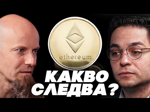 Видео: УМИРА ЛИ ЕТЕРИУМ? – Валентин Михов | ЕП 46