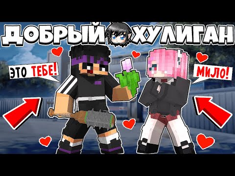 Видео: 😱 Майнкрафт но ХУЛИГАН Влюбился и СТАЛ ДОБРЫМ!