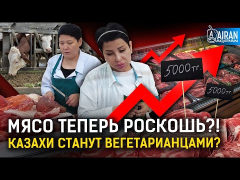 Видео: Почему мясо в Казахстане подорожало до 5000? Виноваты перекупы или Минсельхоз? | Узбекистан