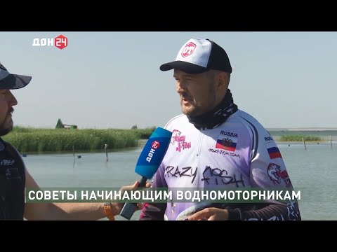 Видео: Что ждет нового водномоторника? Нюансы для начинающих и ответы на вопросы. Репортаж для канала Дон24