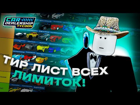 Видео: Я СОСТАВИЛ ТИР ЛИСТ ВСЕХ ЛИМИТОК В CAR DEALERSHIP TYCOON! 62 МАШИНЫ! ROBLOX CAR DEALERSHIP TYCOON