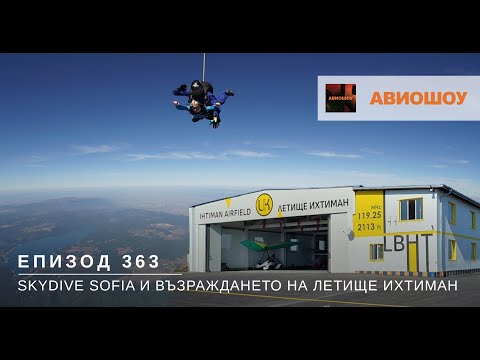 Видео: Авиошоу Е363 - Скайдайвинг и пилотиране. Възраждането на летище Ихтиман