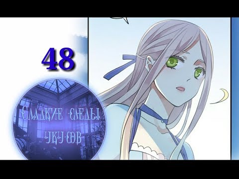 Видео: "Сладкие следы укусов" 2 том глава 48✨ {озвучка манги}