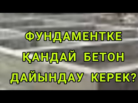 Видео: ФУНДАМЕНТКЕ БЕТОН ДАЙЫНДАУ ӘДІСІ. ӨТЕ ПАЙДАЛЫ КЕҢЕСТЕР.