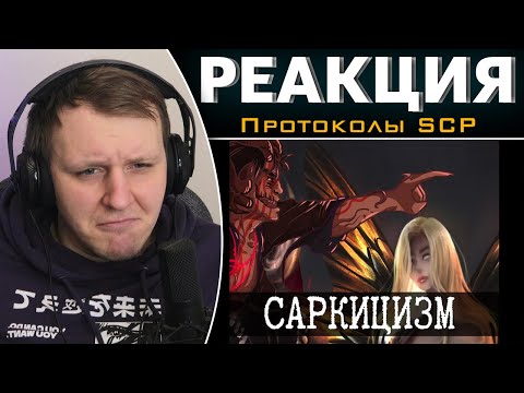Видео: Саркицизм в мире SCP | Реакция на Протоколы SCP