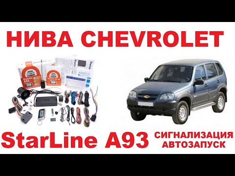 Видео: НИВА CHEVROLET: Установка сигнализации StarLine A93