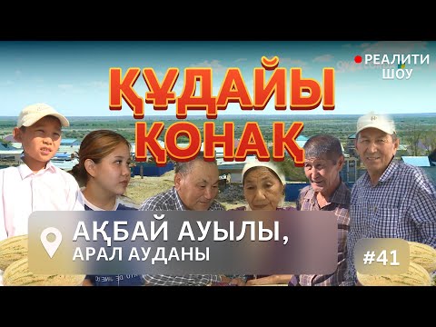 Видео: "Құдайы қонақ" Арал ауданы, Ақбай ауылында