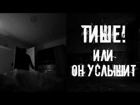 Видео: Тише или он услышит! Страшные истории на ночь. Страшилки на ночь